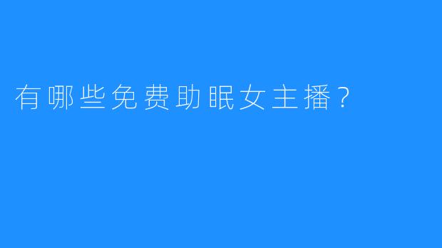 有哪些免费助眠女主播？