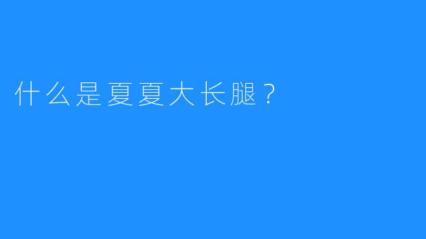 什么是夏夏大长腿？