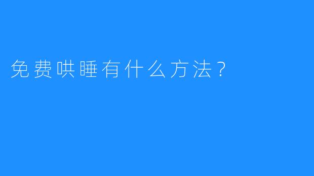 免费哄睡有什么方法？