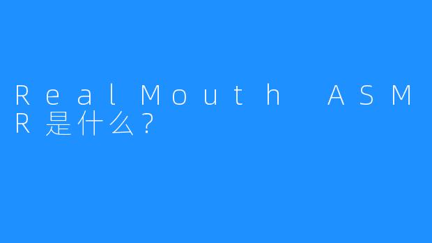 RealMouth ASMR是什么？