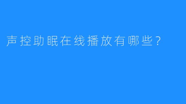 声控助眠在线播放有哪些？