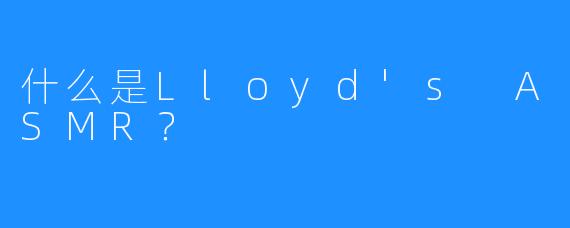 什么是Lloyd's ASMR？