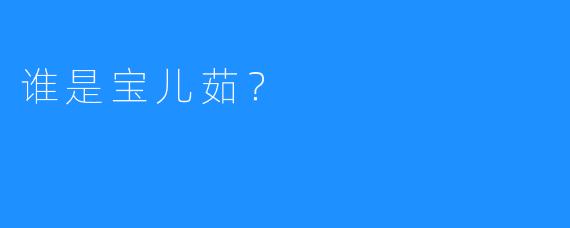 谁是宝儿茹？