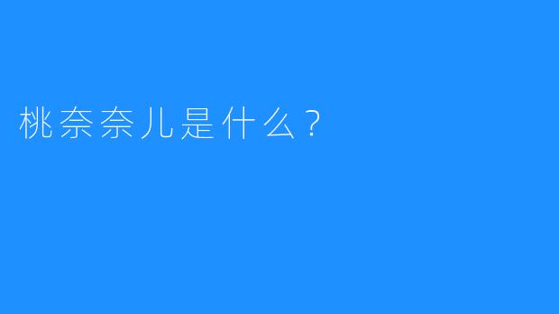 桃奈奈儿是什么？