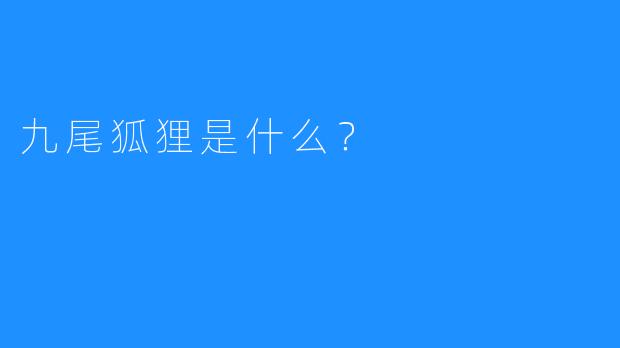 九尾狐狸是什么？