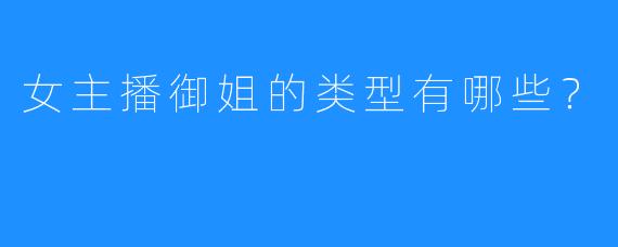 女主播御姐的类型有哪些？