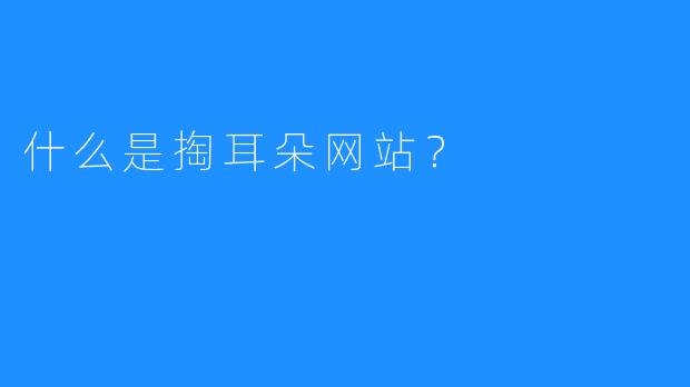 什么是掏耳朵网站？
