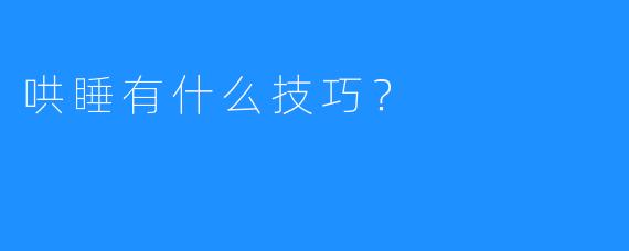 哄睡有什么技巧？