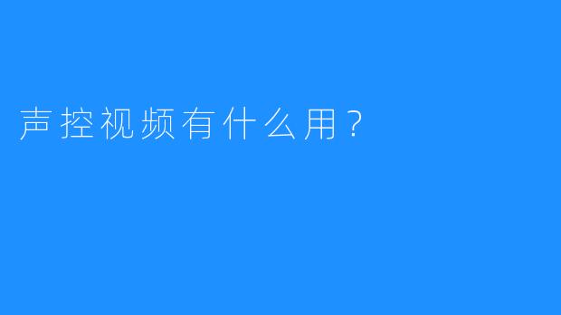 声控视频有什么用？