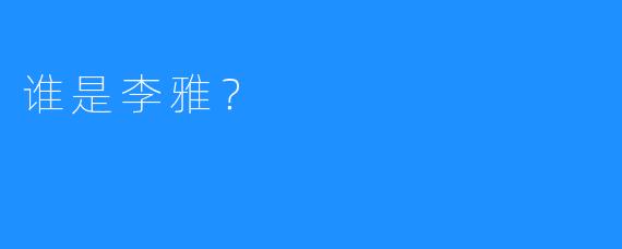 谁是李雅？