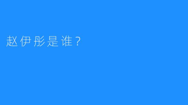 赵伊彤是谁？