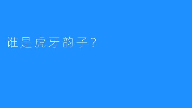 谁是虎牙韵子？