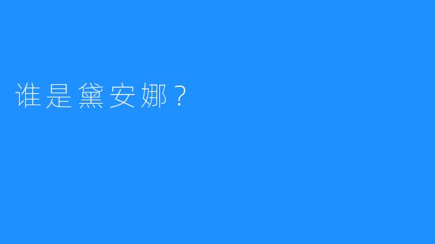 谁是黛安娜？