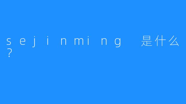 sejinming 是什么？