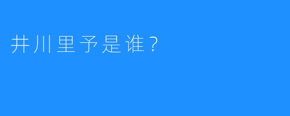 井川里予是谁？