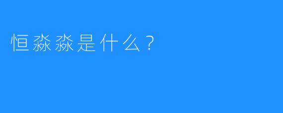恒淼淼是什么？