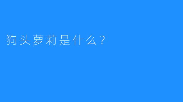 狗头萝莉是什么？