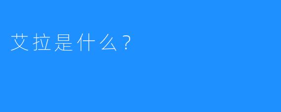 艾拉是什么？ 