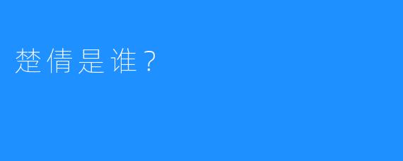 楚倩是谁？ 
