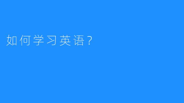 如何学习英语？