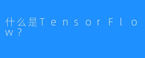 什么是TensorFlow？