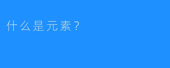 什么是元素？