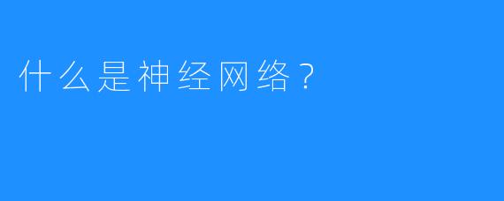 什么是神经网络？