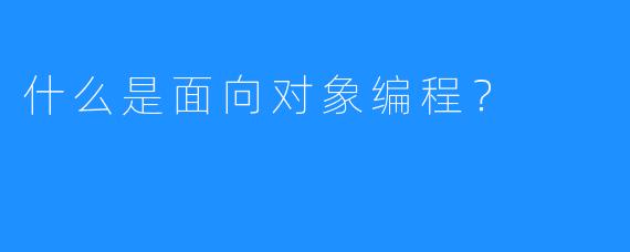 什么是面向对象编程？