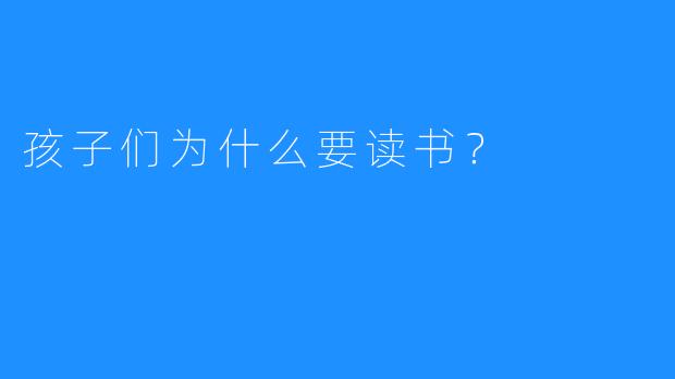 孩子们为什么要读书？