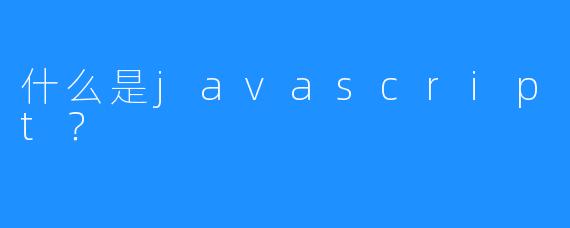 什么是javascript？