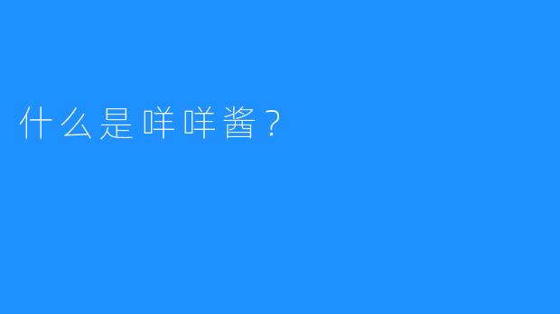 什么是咩咩酱？