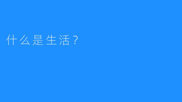 什么是生活？