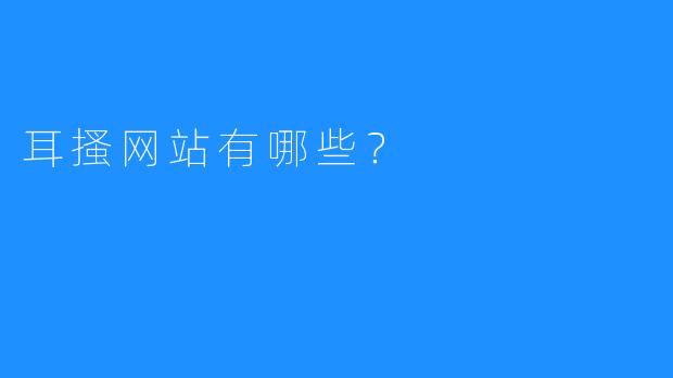 耳搔网站有哪些？