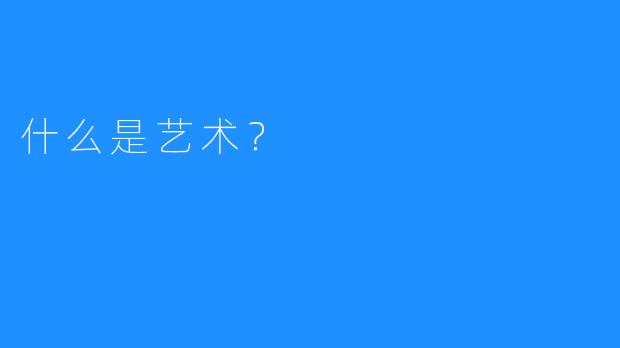 什么是艺术？