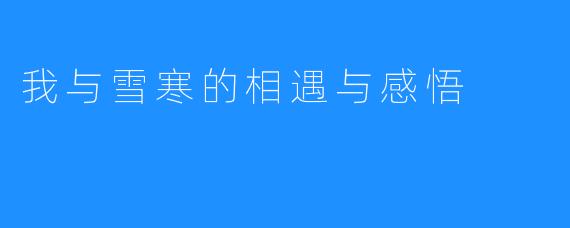我与雪寒的相遇与感悟