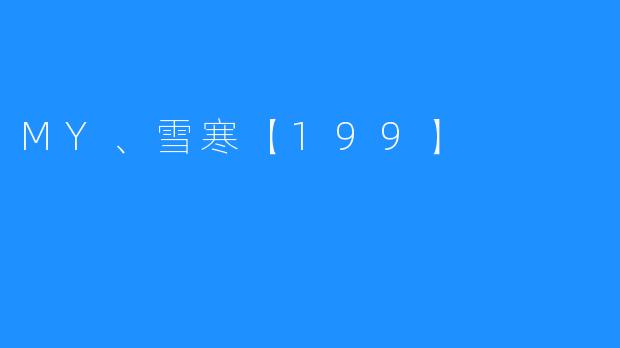 MY、雪寒【199】