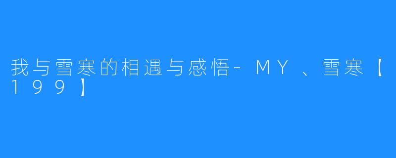我与雪寒的相遇与感悟-MY、雪寒【199】