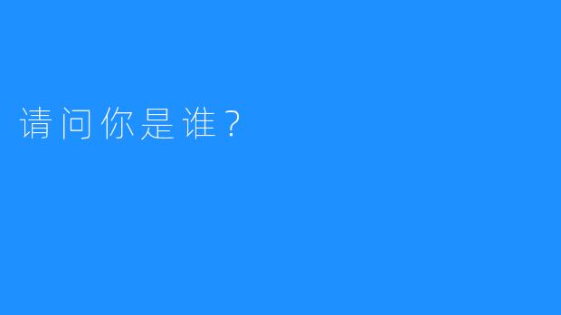 请问你是谁？