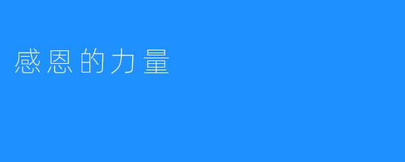 感恩的力量