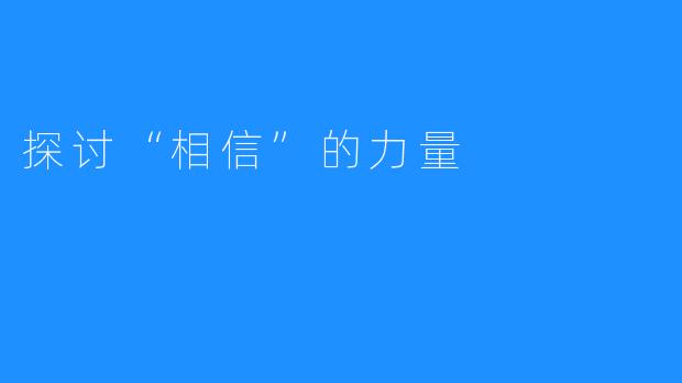 探讨“相信”的力量
