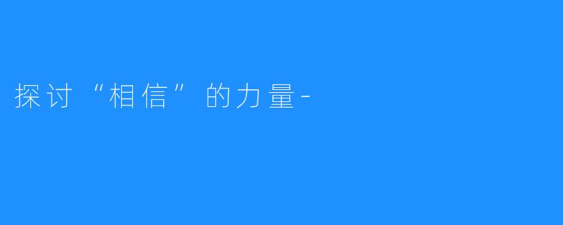 探讨“相信”的力量-