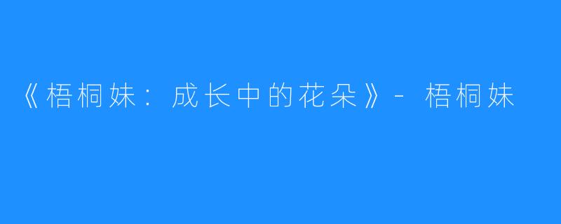 《梧桐妹:成长中的花朵》-梧桐妹