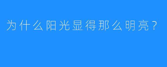 为什么阳光显得那么明亮？