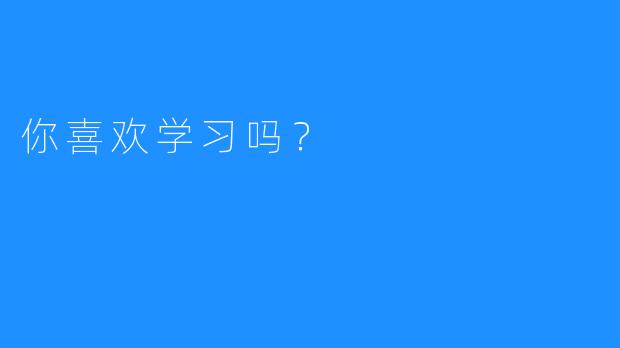 你喜欢学习吗？