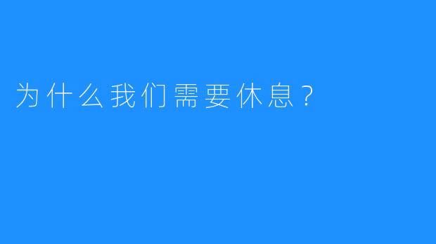 为什么我们需要休息？