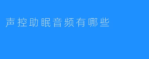 声控助眠音频有哪些