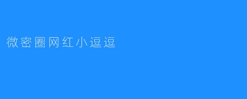 微密圈网红小逗逗