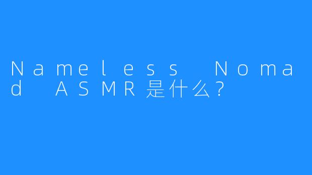 Nameless Nomad ASMR是什么？