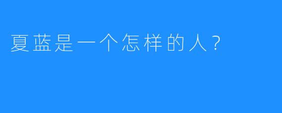 夏蓝是一个怎样的人？