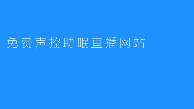 免费声控助眠直播网站